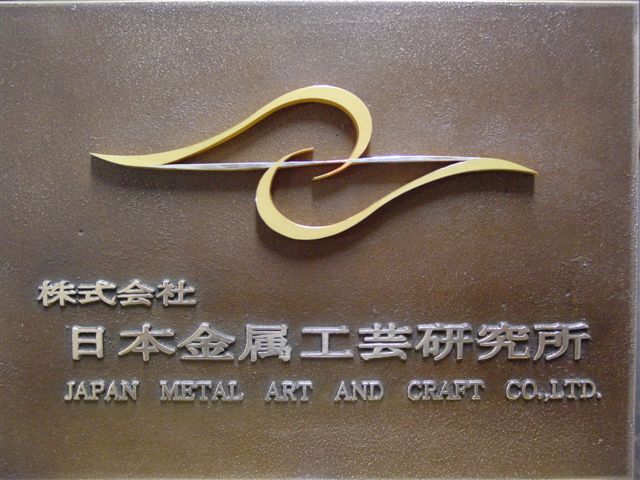 日本金属工芸研究所