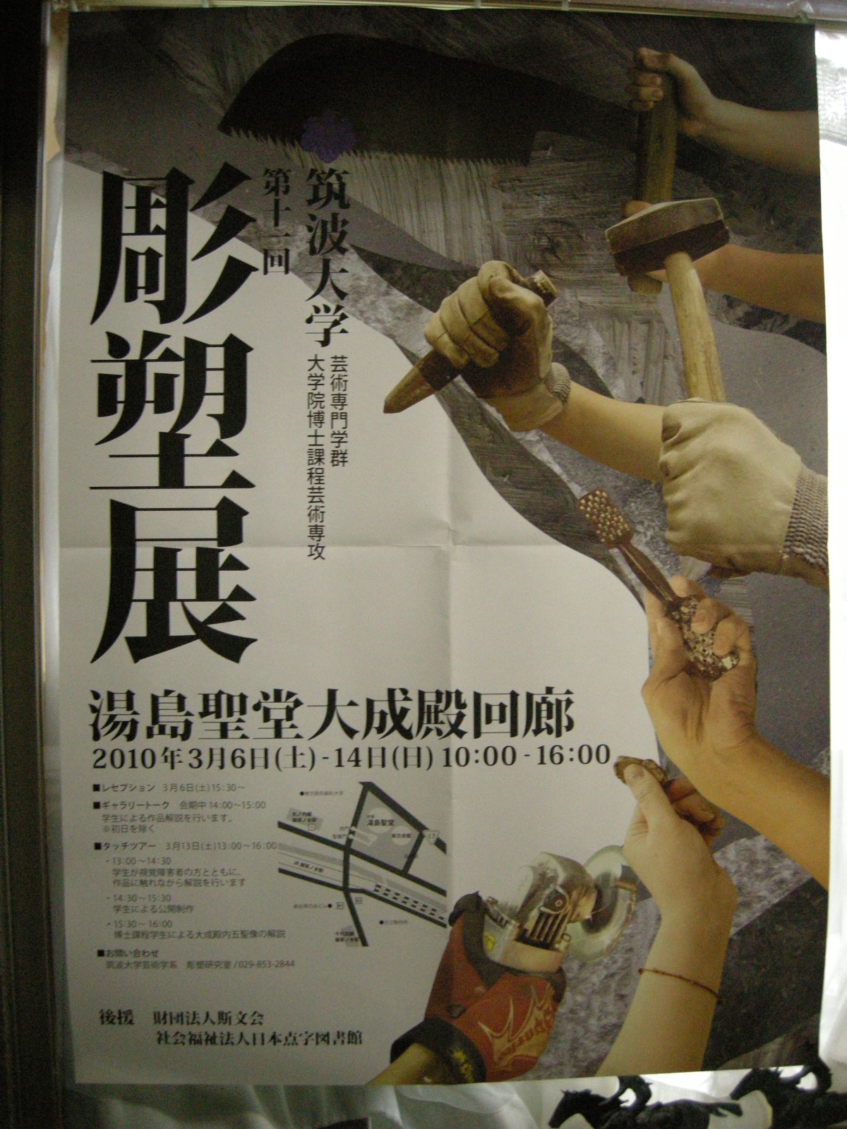 筑波大学　第１１回彫塑展ポスター